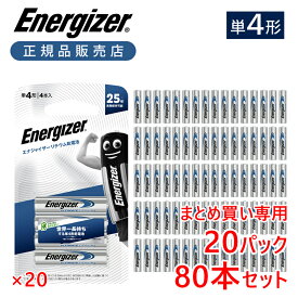 【20パック以上の注文専用】正規品 エナジャイザー リチウム乾電池 単四形 単4形 4本セット 80本 送料無料 使い捨て電池 長持ち 世界一 軽い 軽量 液漏れしない 長寿命 防災 災害 デジカメ オススメ 長時間 キャンプ アウトドア 液漏れ防止 業務用 耐寒 耐熱 まとめ 複数