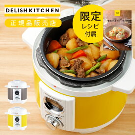 アルコレ デリッシュキッチン 電気圧力鍋 スピードクック LPCT1201 送料無料 2.0L (調理容量1.2L) かわいい 自動 ほったらかし 電気鍋 自動調理 炊飯器 レシピ 本 手軽 簡単 調理家電 初心者 DELISH KITCHEN レシピ動画 プレゼント 便利家電 LPC-T1201