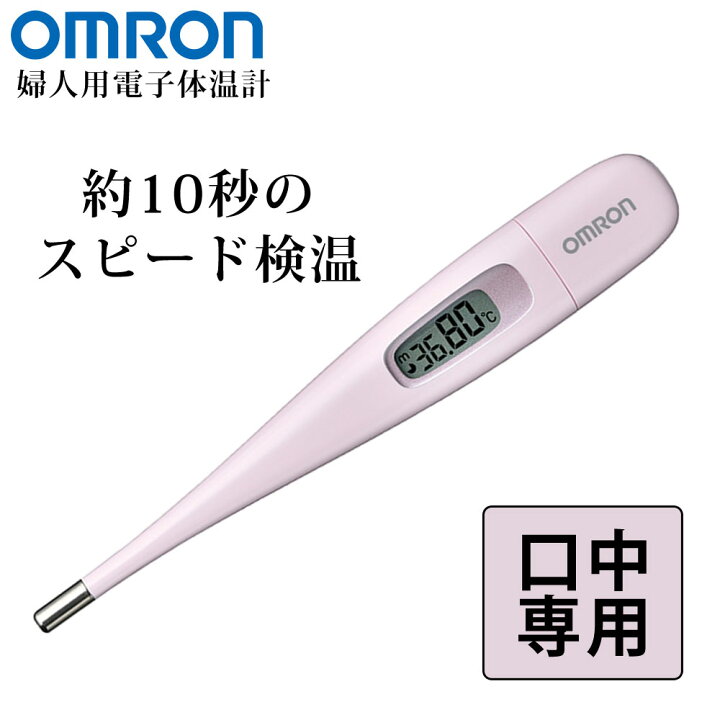 楽天市場 体温計 婦人用 口中専用 10秒 基礎体温 電子体温計 デジタル バックライト メモリ機能 抗菌樹脂 オートオフ 収納ケース かわいい ピンク Omron オムロン ヘルスケア Mc60l ミニマライフ