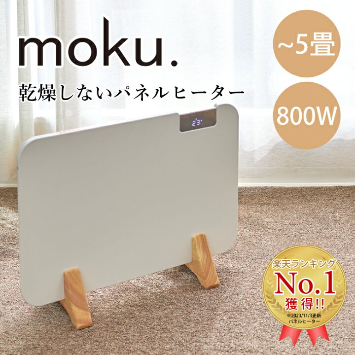 楽天市場】【販売ページ移転しました】moku. パネルヒーター コン 