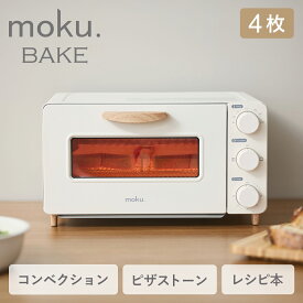 [25年7月発売] moku.(モク) オーブントースター 4枚焼 MOT-1280/W 送料無料 コンベクショントースター moku.BAKE (モクベイク) ピザストーン スチームストーン レシピブック付属 トースター おしゃれ かわいい インテリア 木目 ノンフライ 熱風 30分 温度調節 簡易スチーム
