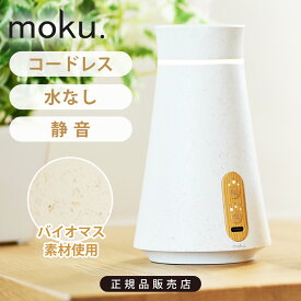 moku. アロマディフューザー 噴霧式 アロマ噴霧器 MCA105 aro:me (アロミー)| ネブライザー式 木目 木製 おしゃれ かわいい 水なし コードレス 充電式 アロマオイル モク 直接 木目調 インテリア オシャレ 卓上 オフィス 寝室 ネブライザー タイマー LEDライト