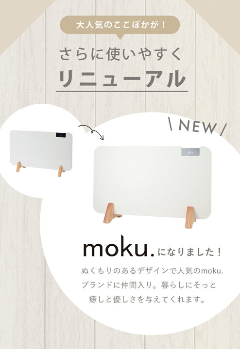 楽天市場】moku. コンベクターヒーター ここぽか 1200Wタイプ ～8畳  