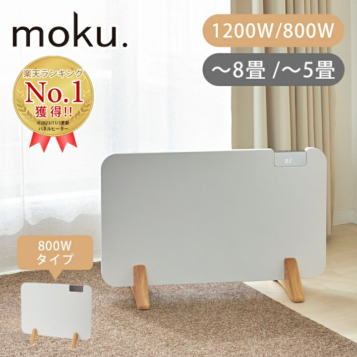 楽天市場】moku. コンベクターヒーター ここぽか 1200Wタイプ ～8畳  