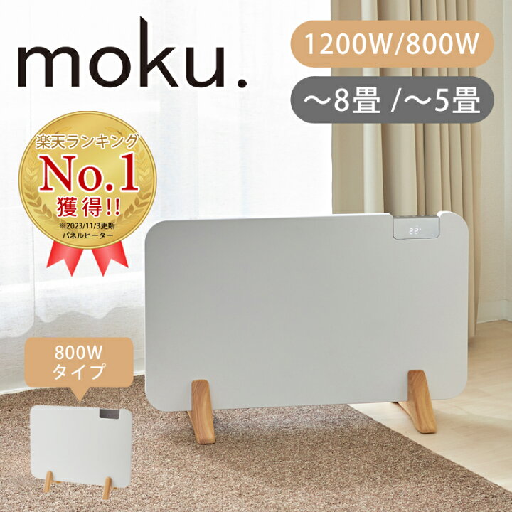楽天市場】【レビュー特典】moku. コンベクターヒーター ここぽか 