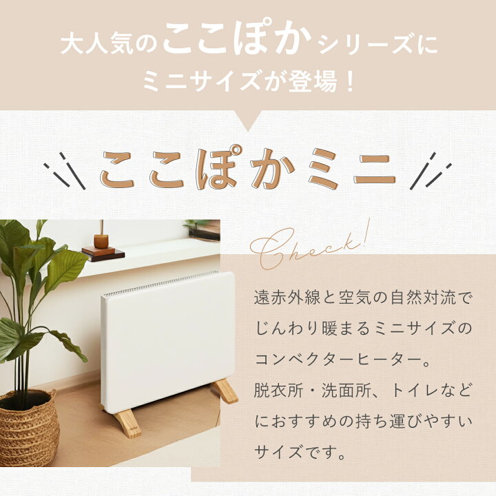 楽天市場】moku. コンベクターヒーター ここぽかミニ 300Wタイプ 