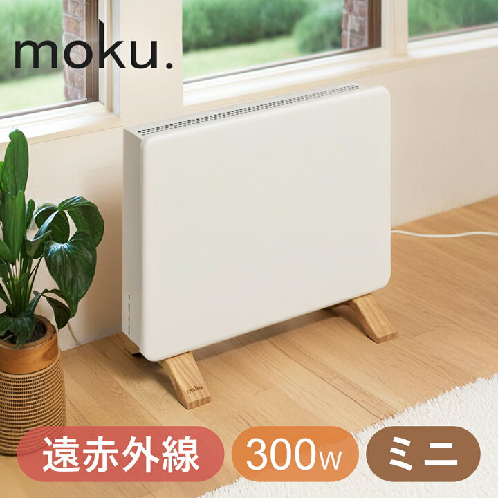 楽天市場】moku. コンベクターヒーター ここぽかミニ 300Wタイプ 