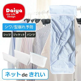 【正規品】型崩れしにくい洗濯ネット ネットdeきれい 4枚セット/単品 ランドリーネット ドラム式OK 洗濯機 洗濯物 洗濯皺 洗濯ジワ 型崩れ シャツ用 セーター・ジャケット用 パンツ・スラックス用 ネットできれい Yシャツ アイロン クリーニング削減 節約 便利グッズ