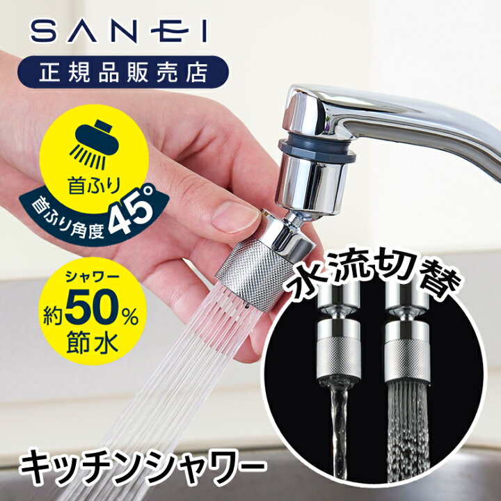 正規品 SANEI キッチンシャワー PM2540 工事不要 おしゃれ 台所 蛇口 首振りシャワー 使いやすい角度調整 節水 節約 水流切替 ストレート 泡沫 シャワー 角度調整 首振り シンク 掃除 シルバー インテリア サンエイ 三栄水栓 日本製 made in japan 国産