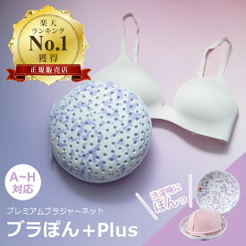 [お得な2個セットあり] ブラぽんプラス+ プレミアムブラジャーネット ブラネット PRBRM7022 送料無料 ブラジャー カップ F G H ランジェリー 洗濯ネット 大きめブラ ランドリーネット 型崩れ ワイヤー 旅行 かわいい 大きい ブラぽん ぶらぽん ブラポン ミニマライフ