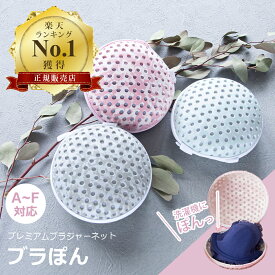 【お得な2個セットあり】ブラぽん プレミアムブラジャーネット 洗濯ネット 正規品 通常サイズ ランドリーネット ブラ 型崩れ防止 旅行 下着 帰省 トラベルケース かわいい 長持ち 話題 洗たく 洗濯 ブラネット ブラジャー ぶらぽん PRBR7024 PRBR7023 PRBR6877 楽天物流