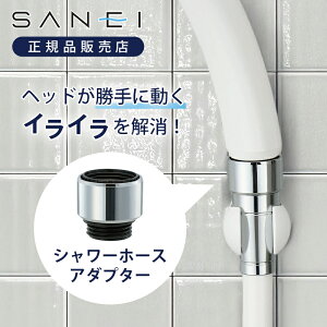 SANEI スムーズ回転シャワーアダプター PT250-52 『ぐるピタ』 三栄水栓 サンエイ 工事不要 交換 取り換え 取り替え 正規品
