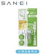 [在庫処分] SANEI 三栄水栓 洗濯機用ニップル PT332T-13 正規品 日本製 4973987761270 洗濯機 パーツ 関…