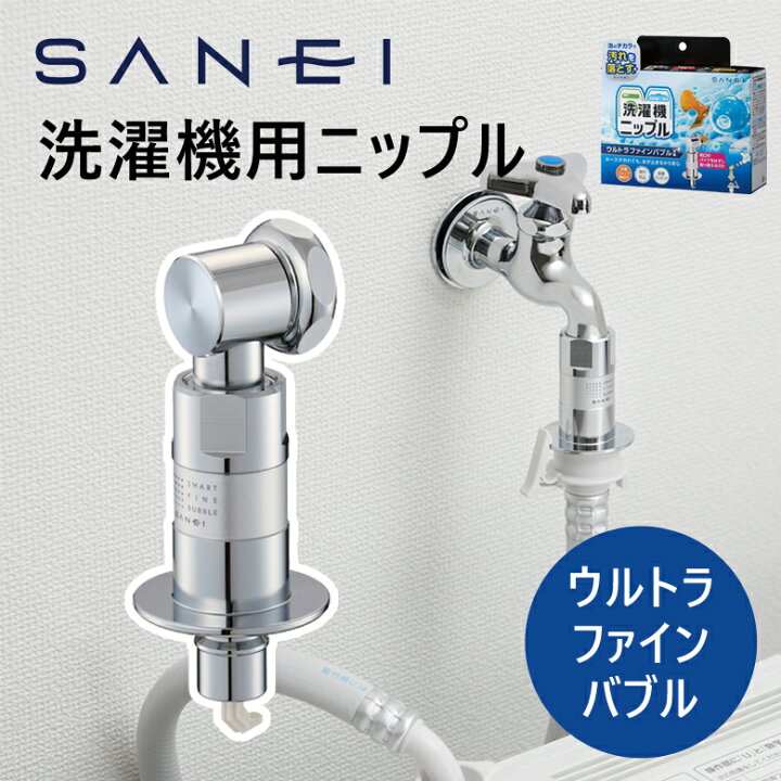 楽天市場】[正規品]三栄水栓 ウルトラファインバブル 洗濯機用ニップル 
