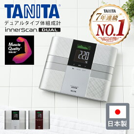 タニタ 体組成計 50g単位 インナースキャンデュアル RD503 送料無料 正規品 RD-503 体重計 体脂肪率 筋質点数 筋肉量 内臓脂肪 体内年齢 基礎代謝 推定骨量 BMI 高性能 おしゃれ 高級感 立てかけ 収納 乗るピタ シルバー レッド 日本製 TANITA