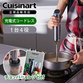 [在庫限り]【チョッパー＆レシピ付】クイジナート コードレス ハンド ブレンダー RHB100NJ 送料無料 正規品 ハンドミキサー ハンディミキサー おしゃれ 電動 泡立て器 電動ミキサー 充電式 ダークグレー cuisinart クィジナート RHB-100J+ ワイヤレス