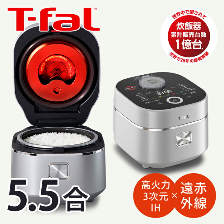 楽天市場】【正規品】 T-fal ザ・ライス 遠赤外線 3D IH炊飯器 5.5合 