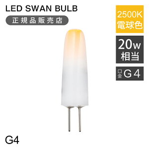 KiSWAN LEDd tBgd 20W SWB-G4-2ND25L-DC12V | LED SWAN BULB G4 | Xd G4  񒲌 2500K NA  CeA JtF m ȃGl  tH[ V v[