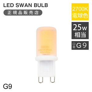 KiSWAN LEDd tBgd 25W | SWB-G9-2ND27L LED SWAN BULB G9 񒲌 | Xd G9  񒲌 2700K  CeA JtF m ȃGl  tH[ V v[g