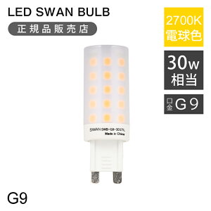 <正規品>SWAN LED電球 フィラメント電球 30W相当 | LED SWAN BULB G9 | SWB-G9-3D27L | スワン電器 口金 G9 調光対応 2700K クリア LEDスワンバルブ おしゃれ インテリア カフェ 洋風 雑貨 省エネ 長寿命 リ