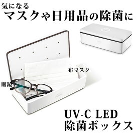 LED除菌ボックス UV除菌器 化粧道具 ペット用品 ベビー用品 エステ ネイル トリマー サロン ウイルス対策 衛生用品 除菌グッズ 収納ボックス 小物入れ シンプル ホワイト マスク除菌 マスク 蔵王産業 S2