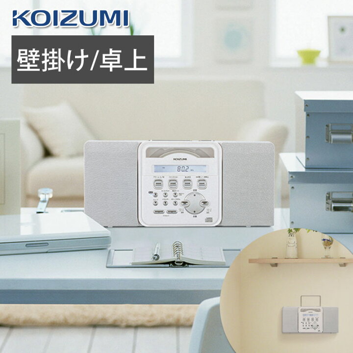 楽天市場 Cdプレイヤー ステレオcdシステム Cdラジオ コンパクト おしゃれ ワイドfm Cd R Rw再生 スピーカー ラジオ 壁掛け スリム アラーム 目覚まし ホワイト 白 Koizumi コイズミ Sad4343w Cdプレーヤー ミニマライフ 楽天市場 Cdプレイヤー ステレオcdシステム Cdラジオ コンパクト おしゃれ ワイドfm Cd R Rw再生 スピーカー ラジオ 壁掛け スリム アラーム 目覚まし ホワイト 白 Koizumi コイズミ Sad4343w Cdプレーヤー ミニマライフ