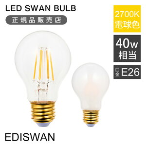 �����K�i��SWAN LED�d�� �t�B�������g�d�� 40W���� | LED SWAN BULB 2700 EDISWAN | SWB-LDA4L-A60-F27B | SWB-LDA4L-A60-27B | �X�����d�� E26 �����Ή� 2700K ������� �C���e���A �J�t�F �m�� �ȃG�l ������ ���t�H�[