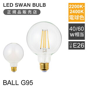 �����K�i��SWAN LED�d�� �t�B�������g�d�� ���� E26 | LED SWAN BULB 2200 BALL G95 | 40W���� SWB-LDG4L-G95-22B �N���A | LED SWAN BULB 2400 FROST BALL | 60W���� SWB-LDG6L-G95-F24H �t���X�g | �d���F �����Ή� ������� �C��