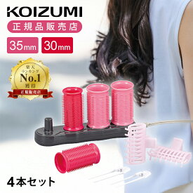 [送料込み]ホットカーラー ヘアカーラー コイズミ KHCV401P カーラー 前髪 カール 巻き髪 パーマ 電気カーラー 海外対応 おすすめ 送料無料 正規品 海外旅行 持ち運び コンパクト ボリュームアップ 35mm 30mm 35ミリ 30ミリ KHC-401/P KOIZUMI