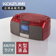 コイズミ CDラジオ レッド SAD4705R 送料無料 SAD-4705/R ミニマライフ CDプレーヤー カセットプレーヤー…