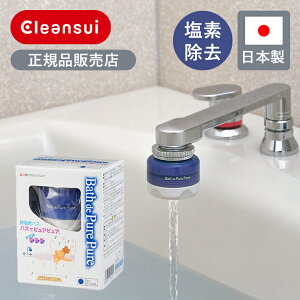 pure spa お風呂の浄水器