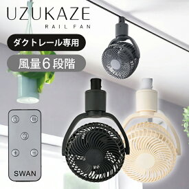 スワン電器 ダクトレール用 シーリングファン UZUKAZE(うずかぜ) RAILFAN レールファン SRF250 SRF-250 扇風機 ファン 首振り 小型 コンパクト 天井 送風 工事不要 ワンタッチ 簡単取り付け キッチン 脱衣所 風量調節 リモコン 空気循環 サーキュレーター SWAN