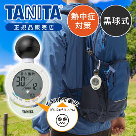 タニタ 熱中症計 TC-210 TC210 黒球式熱中アラーム デジタル 計測 屋外 室内 気温 暑さ指数 熱中症対策 温度 湿度 日焼け 予防 警戒 警告計 学校 校庭 運動会 試合 工事現場 対策グッズ カラビナ付 おすすめ TANITA 部活 体育 子ども お年寄り 夏 猛暑 酷暑 企業