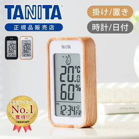 タニタ デジタル温湿度計 TT-572 送料無料 温度計 湿度計 木目 置き時計 おしゃれ デジタル 時計 シンプル コンパクト 小型 室温計 熱中症 風邪 対策 子供部屋 お年寄り 寝室 介護 施設 キッチン リビング インテリア マグネット フック掛け 日付表示 TANITA