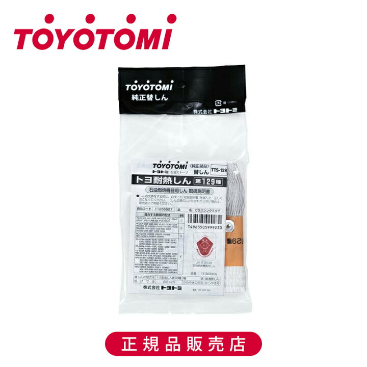 楽天市場】【正規品】トヨトミ 耐熱ガラス芯129種 TTS129 日本製 国産 