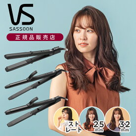 ヴィダルサスーン ヘアアイロン ストレートアイロン 2Way 32mm 25mm VSI3250 VSI2550 送料無料 アイロン 200度 コテ 海外 旅行 26mm 32 26 25 プレゼント 女性 20代 30代 ベーシック VS ビダルサスーン VSI-3250 VSI-2550 カールアイロン ツーウェイ