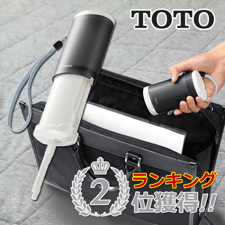 楽天市場】TOTO 携帯ウォシュレット YEW4W3 | 携帯 ポータブル 