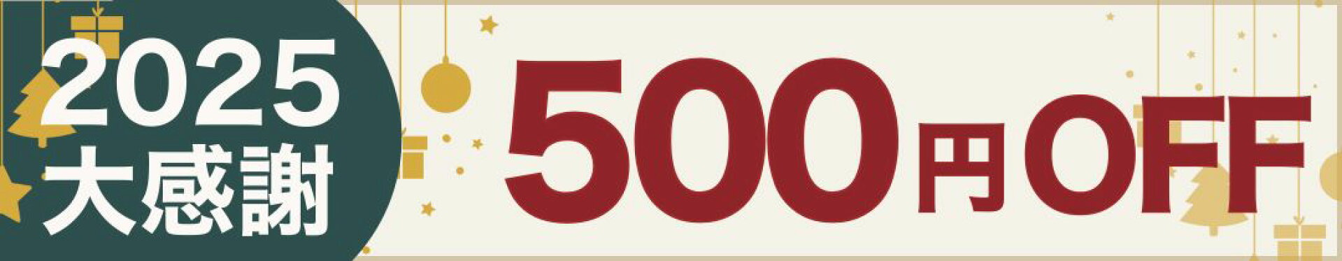 大感謝クーポン