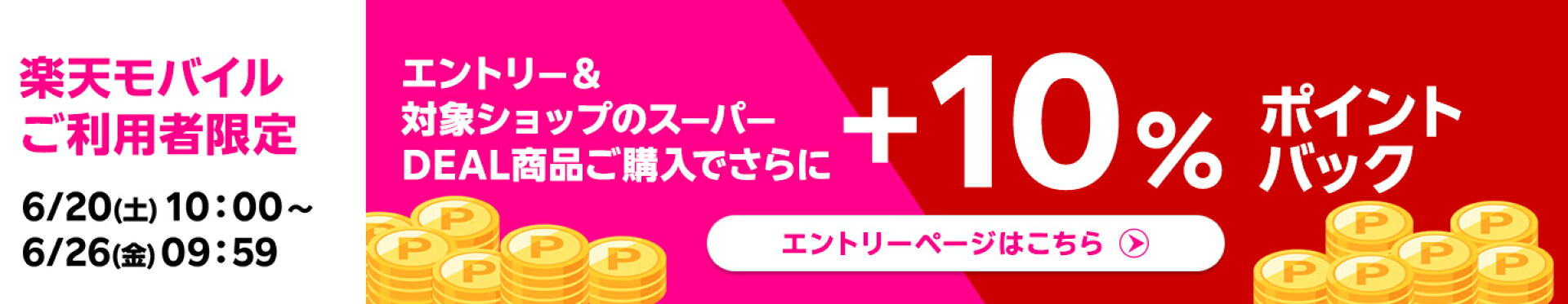 楽天モバイルユーザーはさらに+10%