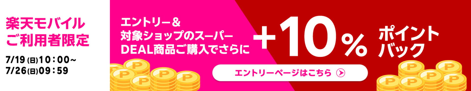 楽天モバイルユーザーはさらに+10%