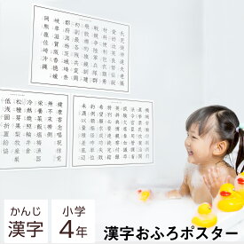 楽天市場 4年生 漢字 お風呂の通販 楽天市場 4年生 漢字 お風呂の通販