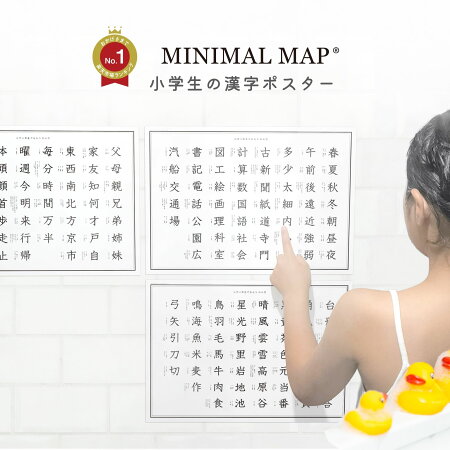 【全学年】 MINIMAL MAP ミニマルマップ 小学生 の 漢字 お風呂ポスターおしゃれ な 学習 お風呂 A3 ポスター シンプル 小学校 書き方 子ども 小学 一年生 二年生 三年生 四年生 五年生 六年生 1年 2年 3年 4年 5年 6年 ギフト 進級祝 誕生日