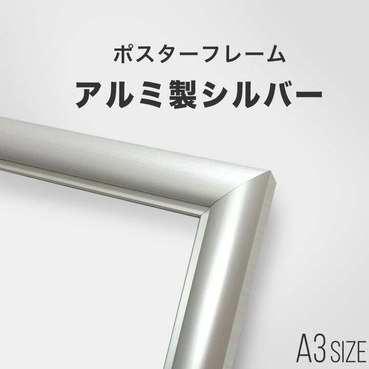 楽天市場】ポスターフレーム A3 ( 420×297mm ) シルバー アルミ 製 