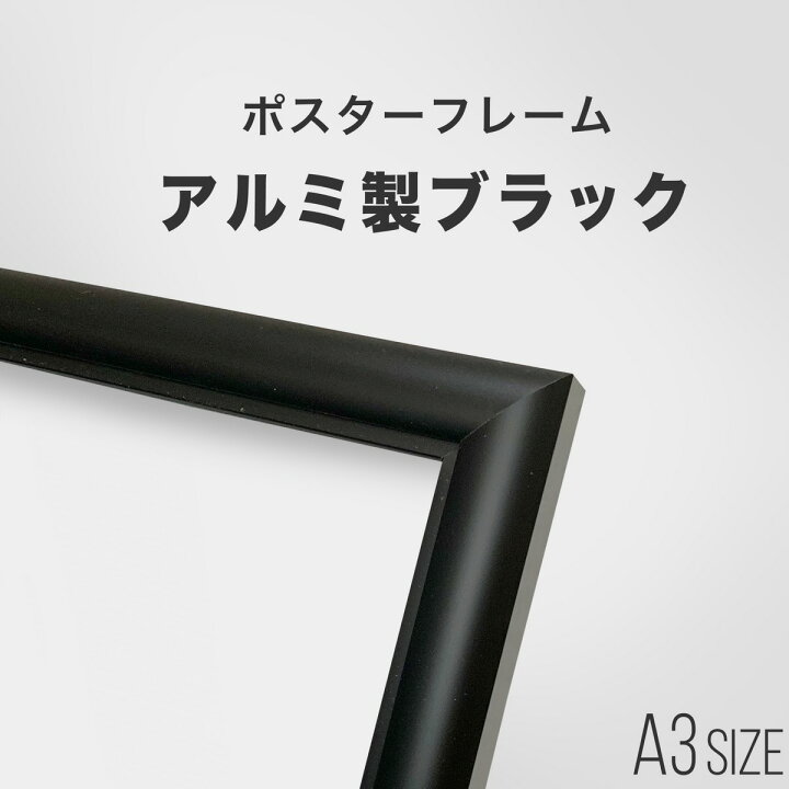 楽天市場】ポスターフレーム A3 ( 420×297mm ) ブラック アルミ 製 