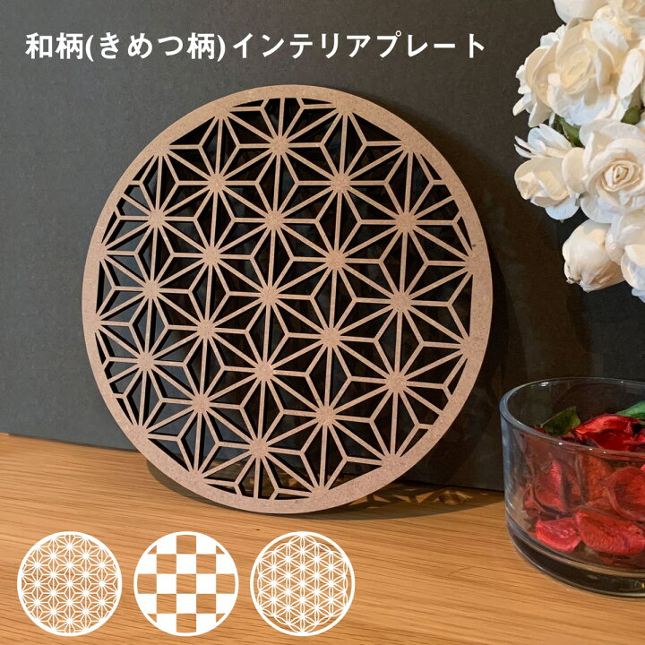 楽天市場 100円off 全商品対象 和柄 きめつ 柄 インテリアプレート ウォールデコレーション インテリア雑貨 置物 おしゃれ 玄関 オブジェ 市松 麻の葉 古典柄 模様 いちまつ あさのは 七宝 フラワーオブライフ 神聖幾何学 パワーストーン 置き台 Minimalmap