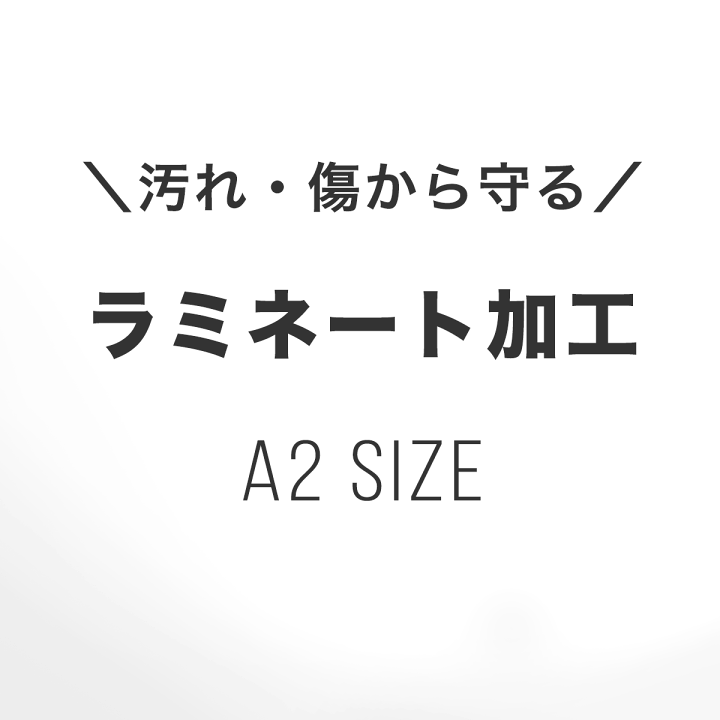 楽天市場】A2 サイズ ラミネート加工 マット （ つや消し ） ポスター