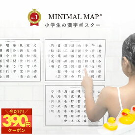 390円OFF＋4倍【防水 お風呂OK】小学生 漢字ポスター A3｜学年別1-6年｜シンプルで見やすい｜低学年/高学年セット｜メール便 送料無料｜MINIMAL MAP