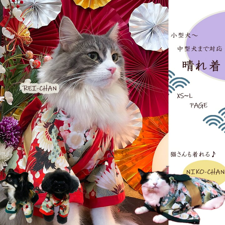 楽天市場 送料無料 犬 着物 猫 晴れ着 お正月 和柄 犬の服 ドックウェア 和服 ペット おそろ 中型犬 小型犬 年賀状 記念日 きもの 撮影 かわいい 和 振袖 春 夏 秋 冬 着せやすい Xs S M L 購入ページ