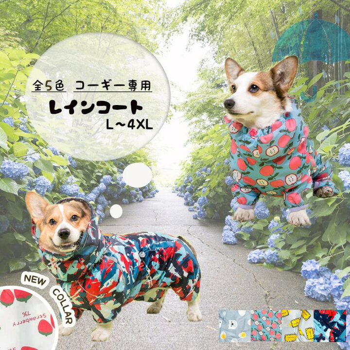 楽天市場 送料無料 コーギー 服 レインコート つなぎ服 ドックウェア ペット服 犬服 防水 カバーオール カッパ ジャケット服 雨の日 散歩 泥除け 汚れない 雪 防寒 寒さ対策 着たままトイレ 短足 小型犬 中型犬 ウェルッシュ コーギー レインウェア L Xl Xxl 3xl 4xl