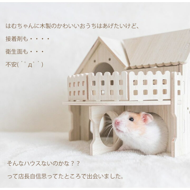 楽天市場 送料無料 ハムスター ハウス 二階建て 木製 おうち アスレチック ハムスター ゲージ ケージ インテリア ナチュラル 安全 接着剤なし 洗える 木のおうち 寝床 かわいい 組み立て ロボロフスキー ゴールデンハムスター キンクマ ジャンガリアンハムスター 楽天市場 送料無料 ハムスター ハウス 二階建て 木製 おうち アスレチック ハムスター ゲージ ケージ インテリア ナチュラル 安全 接着剤なし 洗える 木のおうち 寝床 かわいい 組み立て ロボロフスキー ゴールデンハムスター キンクマ ジャンガリアンハムスター